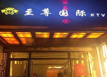 邛崃哪个KTV少爷男模妹子服务好-至尊国际KTV消费价格服务点评
