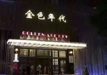 邛崃KTV陪唱男公关哪家最便宜-金色年代KTV便宜消费点评